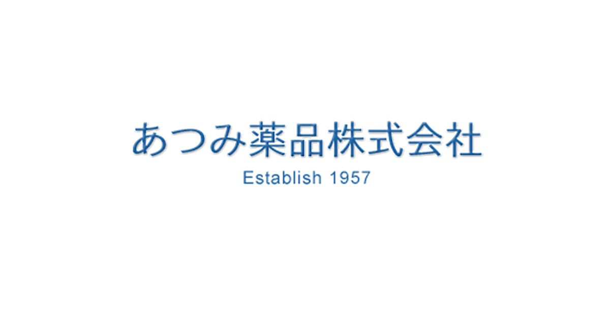 あつみ薬品株式会社｜当社薬局で取り扱っている商品について